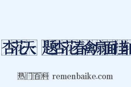 杏花天·题杏花春禽扇面挂轴是什么意思的图片